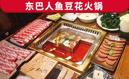 东巴人鱼豆花火锅