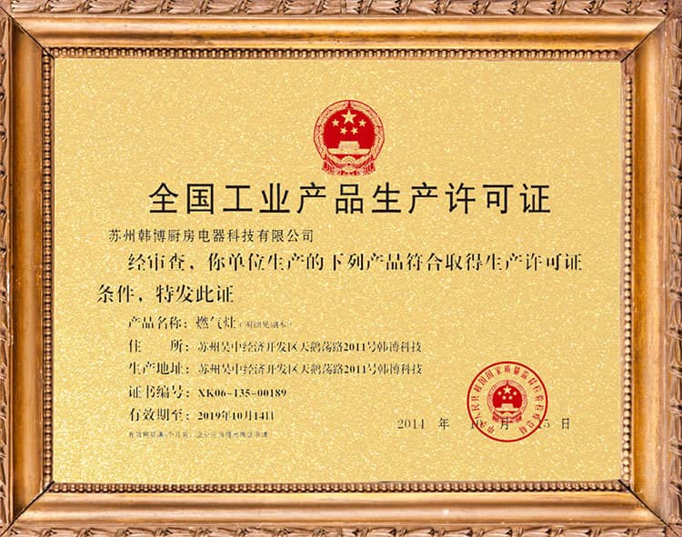 全国工业产品生产许可证