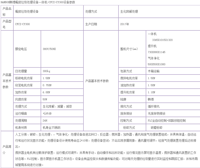 300kg餐厨垃圾处理设备|HANBOK韩博CFCZ-CY300食物垃圾处理设备(图2)