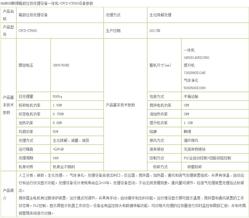 500kg餐厨垃圾处理设备|HANBOK韩博CFCZ-CY500餐厨垃圾处理设备(图2)