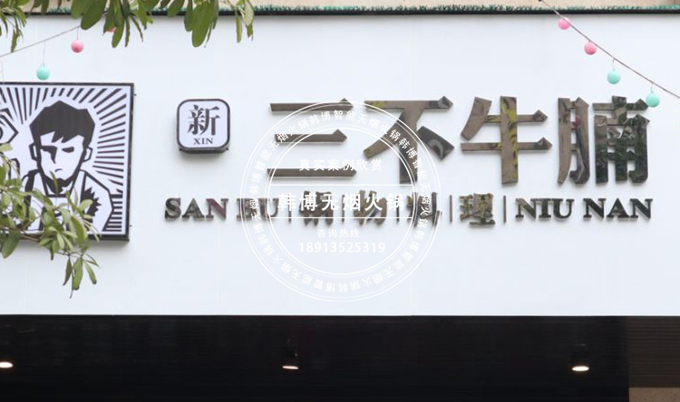 无烟火锅设备三不牛腩火锅定制款(图2)